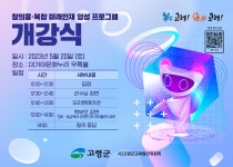 고령군 창의융·복합 미래인재 양성 프로그램 개강식 및 특강 개최... 고령군 창의융·복합 미래인재 양성 프로그램 개강식 및 특강 개최