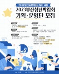 2023 부산청년박람회 청춘하이 대학생 기획·운영단 모집 | 공모전 대외활동 올콘 2023 부산청년박람회  청춘하이 대학생 기획·운영단 모집