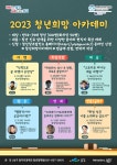 2023 청년희망아카데미 참여자 모집 | 공모전 대외활동 올콘 2023 청년희망아카데미 참여자 모집