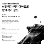 2023 수원화성 미디어아트 신진작가 미디어아트展 참여작가 공모 | 올콘 l 공모전·대외활동 2023 수원화성 미디어아트 신진작가 미디어아트展... 