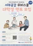 2023년 서부공감 위피스쿨 13기 대학생 멘토 모집 | 공모전 대외활동 올콘 2023년 서부공감 위피스쿨 13기 대학생 멘토 모집