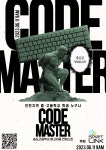 2023년도 송도고등학교 코드마스터 알고리즘 컨테스트 | 올콘 l 공모전·대외활동 2023년도 송도고등학교 코드마스터 알고리즘 컨테스트
