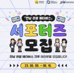 전남 관광 메타버스 서포터즈 모집 | 공모전 대외활동 올콘 전남 관광 메타버스 서포터즈 모집