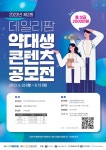 2023년 제3회 데일리팜 약대생 콘텐츠 공모전 | 올콘 l 공모전·대외활동 2023년 제3회 데일리팜 약대생 콘텐츠 공모전