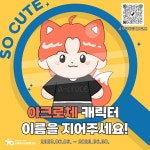 나름청소년활동센터 아크로체 캐릭터 이름 공모전 | 올콘 l 공모전·대외활동 나름청소년활동센터 아크로체 캐릭터 이름 공모전