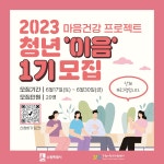 수원시청년지원센터 청년마음건강 프로젝트 청년 이음 1기 모집 | 공모전 대외활동 올콘 수원시청년지원센터 청년마음건강 프로젝트 청년... 