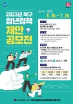2023 북구 청년정책 제안 공모전 | 올콘 l 공모전·대외활동 2023 북구 청년정책 제안 공모전