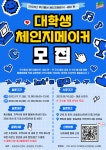 2023년 대학생 체인지메이커 모집 | 공모전 대외활동 올콘 2023년 대학생 체인지메이커 모집