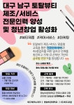 대구 남구 토탈뷰티 제조/서비스 전문인력 양성 및 청년창업 활성화 참여자 모집 | 공모전 대외활동 올콘 대구 남구 토탈뷰티 제조/서비스... 
