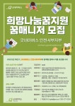 굿네이버스 인천서부지부 희망나눔꿈지원사업 꿈매니저 모집 | 올콘 l 공모전·대외활동 굿네이버스 인천서부지부 희망나눔꿈지원사업 꿈매니저... 