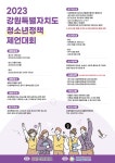 2023 강원특별자치도 청소년정책 제언대회 | 올콘 l 공모전·대외활동 2023 강원특별자치도 청소년정책 제언대회