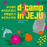 d⋅camp D·DAY 7월 디캠프 in 제주 (디데이, 리모트워크, 패널토크, 오피스아워) 청중 모집 | 올콘 l 공모전·대외활동 d⋅camp D·DAY 7월... 