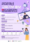 2023 교육기부 홍보 영상공모전 | 공모전 대외활동 올콘 2023 교육기부 홍보 영상공모전