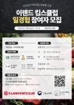 (주)이랜드킴스클럽 영업관리 일경험 인턴 모집(2기) | 공모전 대외활동 올콘 (주)이랜드킴스클럽 영업관리 일경험 인턴 모집(2기)