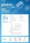 2023 포톤 게임잼(2023 Photon Game JAM) | 공모전 대외활동 올콘 2023 포톤 게임잼(2023 Photon Game JAM)