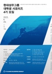 현대성우그룹 대학생 서포터즈 현대성우 챌린저스 4기 모집 | 올콘 l 공모전·대외활동 현대성우그룹 대학생 서포터즈 현대성우 챌린저스 4기 모집