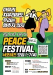 2023 PEACE FESTIVAL 서포터즈 | 공모전 대외활동 올콘 2023 PEACE FESTIVAL 서포터즈