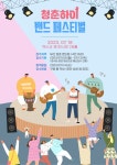 청춘하이 밴드 페스티벌 청년 밴드 모집 | 올콘 l 공모전·대외활동 청춘하이 밴드 페스티벌 청년 밴드 모집