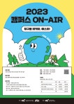 2023년 캠퍼스온에어-지구를 지켜라 | 올콘 l 공모전·대외활동 2023년 캠퍼스온에어-지구를 지켜라