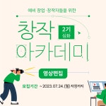 창작 아카데미 2기 - 영상편집 심화과정 무료교육 수강생 모집 | 공모전 대외활동 올콘 창작 아카데미 2기 - 영상편집 심화과정 무료교육 수강생... 