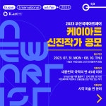 2023 부산국제아트페어 신진작가 모집 공고 | 공모전 대외활동 올콘 2023 부산국제아트페어 신진작가 모집 공고