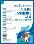 2023 서초구 미디어 크리에이터 프로그램 심화과정 모집 | 공모전 대외활동 올콘 2023 서초구 미디어 크리에이터 프로그램 심화과정 모집