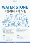 WATERSTONE 그린리더 7기 모집 | 공모전 대외활동 올콘 WATERSTONE 그린리더 7기 모집