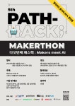 5th 패스핵 : Makers meet AI | 공모전 대외활동 올콘 5th 패스핵 : Makers meet AI