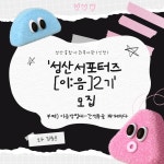 인천 남동구 성산종합사회복지관 서포터즈 이:음 2기 모집 | 공모전 대외활동 올콘 인천 남동구 성산종합사회복지관 서포터즈 이:음 2기 모집