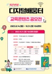 디지털배움터 교육콘텐츠 공모전 | 공모전 대외활동 올콘 디지털배움터 교육콘텐츠 공모전