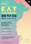 2023 순천에코아트페어 E.A.T 참여작가모집 | 공모전 대외활동 올콘 2023 순천에코아트페어 E.A.T 참여작가모집
