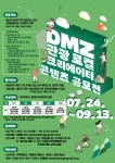 2023 DMZ 관광 로컬 크리에이터 콘텐츠 공모전(기간연장) | 공모전 대외활동 올콘 2023 DMZ 관광 로컬 크리에이터 콘텐츠 공모전(기간연장)