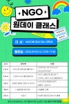 굿네이버스 경기동부지부 NGO 원데이클래스 회원 모집 안내 | 올콘 l 공모전·대외활동 굿네이버스 경기동부지부 NGO 원데이클래스 회원 모집...