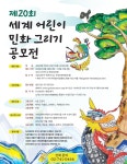 제20회 세계어린이 민화그리기 공모전 | 공모전 대외활동 올콘 제20회 세계어린이 민화그리기 공모전