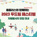 홈플러스와 함께하는 ‘2023 두드림 페스티벌’ 자원봉사자 모집... 올콘 홈플러스와 함께하는 ‘2023 두드림 페스티벌’ 자원봉사자 모집