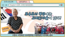 광주광역시 민주시민교육 콘텐츠 댓글 & 구독하기 | 올콘 l 공모전·대외활동 광주광역시 민주시민교육 콘텐츠 댓글 & 구독하기