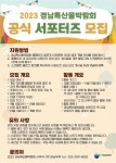 2023 경남특산물박람회 공식 서포터즈 모집 | 올콘 l 공모전·대외활동 2023 경남특산물박람회 공식 서포터즈 모집