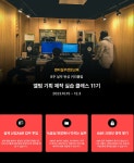 엔터실무교육 - 앨범기획제작 실습클래스 11기 | 올콘 l 공모전·대외활동 엔터실무교육 - 앨범기획제작 실습클래스 11기