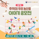 제 7회 추억의 우리 농산물 이야기 국민공모전 | 올콘 l 공모전·대외활동 제 7회 추억의 우리 농산물 이야기 국민공모전