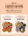 더반찬 미식회 체험단 모집 | 올콘 l 공모전·대외활동 더반찬 미식회 체험단 모집