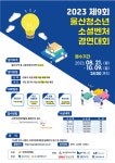 2023 제9회 울산청소년소셜벤처경연대회 참여자 모집 | 올콘 l 공모전·대외활동 2023 제9회 울산청소년소셜벤처경연대회 참여자 모집