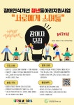 신정종합사회복지관 장애인식개선 청년동아리 지원사업 서로에게... 공모전·대외활동 신정종합사회복지관 장애인식개선 청년동아리 지원사업... 