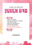 코딩지도사 자격증 무료 및 응시료 지원 수강생 모집 | 공모전 대외활동 올콘 코딩지도사 자격증 무료 및 응시료 지원 수강생 모집