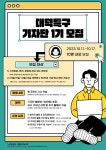 대덕특구 기자단 1기 모집 | 공모전 대외활동 올콘 대덕특구 기자단 1기 모집