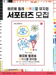 <에르베 튈레展 색색깔깔 뮤지엄> 서포터즈 모집 | 올콘 l 공모전·대외활동  서포터즈 모집