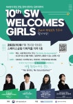 제10회 SW Welcomes Girls | 공모전 대외활동 올콘 제10회 SW Welcomes Girls