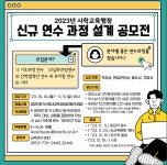 2023년 사학교육행정 신규 연수 과정 설계 공모전 | 올콘 l 공모전·대외활동 2023년 사학교육행정 신규 연수 과정 설계 공모전