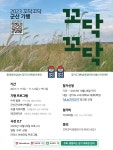 2023 꼬닥꼬닥 군산기행 | 올콘 l 공모전·대외활동 2023 꼬닥꼬닥 군산기행
