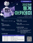 통계청 통계교육원 2023년 제 3회 통계 아카데미 참여자 모집 | 올콘 l 공모전·대외활동 통계청 통계교육원 2023년 제 3회 통계 아카데미... 