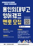 제26회 용인외대부고캠프 대학생 멘토 모집 | 올콘 l 공모전·대외활동 제26회 용인외대부고캠프 대학생 멘토 모집